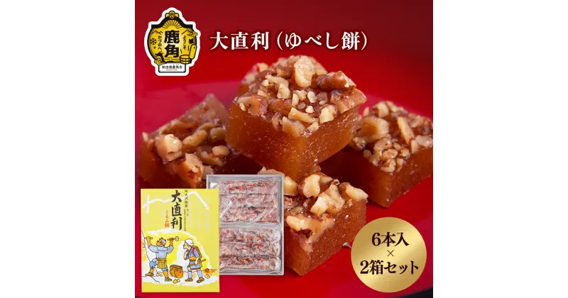 【ふるさと納税】 大直利 ( ゆべし餅 ) 6本 × 2箱 お菓子 おやつ 和菓子 スイーツ 銘菓 ギフト 小分け お土産 お中元 お歳暮 お取り寄せ 母の日 父の日 グルメ ギフト 故郷 秋田 あきた 鹿角市 鹿角 送料無料 【石川菓子店】