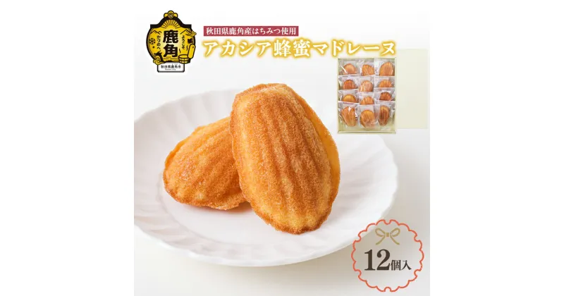 【ふるさと納税】 アカシア蜂蜜のマドレーヌ 12個入 お菓子 焼き菓子 非加熱 県産はちみつ 国産はちみつ アカシア ミツバチ お中元 お歳暮 母の日 グルメ ギフト 故郷 秋田 あきた 鹿角市 鹿角 送料無料 【石川菓子店】