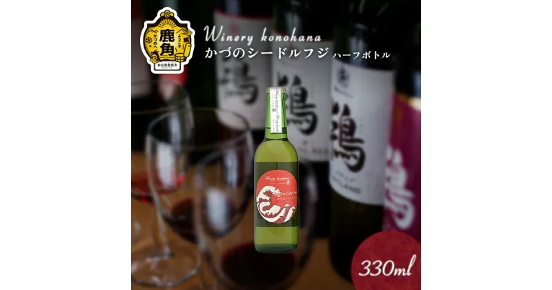 【ふるさと納税】 かづのシードル フジ 甘口 ハーフボトル 330ml × 1～12本 選べる 内容量 飲みやすい 小分け ふじ 鹿角産 りんご 県産りんご お中元 お歳暮 お取り寄せ 母の日 父の日 グルメ ギフト 故郷 秋田 あきた 鹿角市 鹿角 送料無料 MKpaso【ワイナリーこのはな】