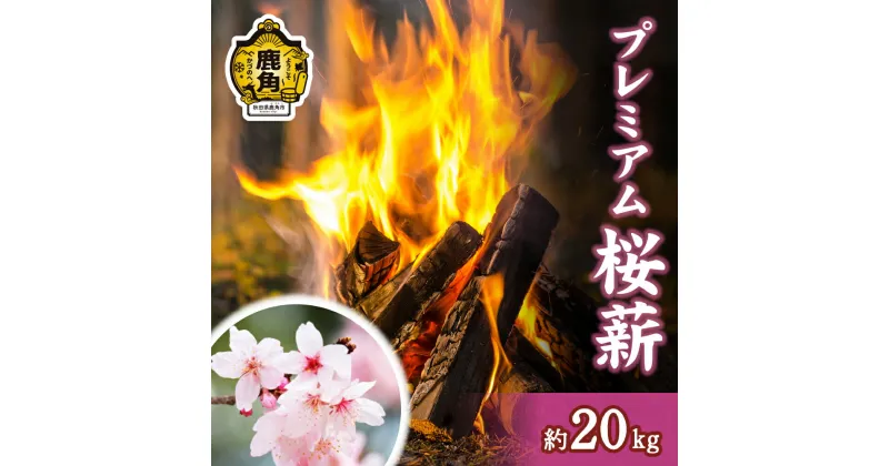 【ふるさと納税】「 薪 」 プレミアム桜薪 約20kg 《 ストーブ ・ 暖炉 用 》 まき 薪box 桜 さくら サクラ 広葉樹 薪ストーブ 家庭用 暖房 だんろ サウナ テントサウナ 焚火 たきび 秋田県 秋田 あきた 鹿角市 鹿角 送料無料 【西村林業】