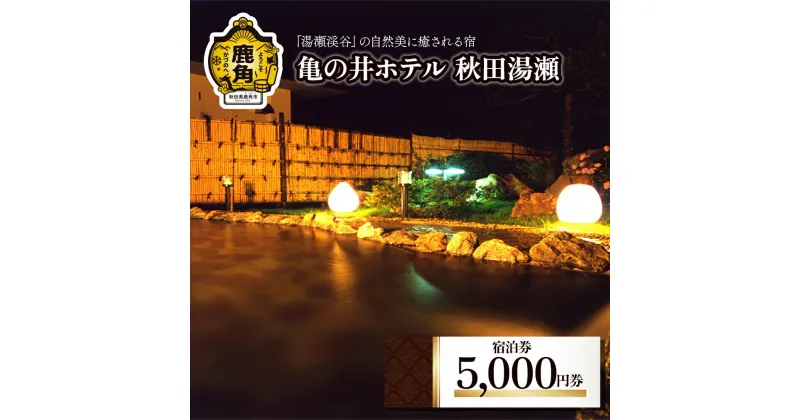 【ふるさと納税】 宿泊券5,000円券 旅館 温泉 露天風呂 お祝い 体験 旅 旅行 家族 カップル 子供連れ 母の日 父の日 グルメ ギフト 故郷 秋田 あきた 鹿角市 鹿角 送料無料 【亀の井ホテル秋田湯瀬】