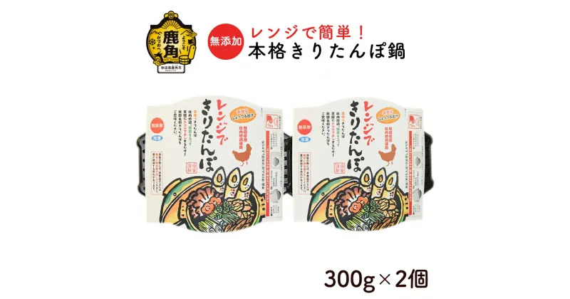 【ふるさと納税】 レンジで簡単 本格きりたんぽ鍋 ( 300g×2個 ) 冷凍 無添加 鍋 本場 郷土料理 レトルト セット お取り寄せ 県産米 国産米 家庭用 贈呈用 お中元 お歳暮 贈り物 お取り寄せ グルメ 秋田 あきた 鹿角市 鹿角 送料無料 【海星】