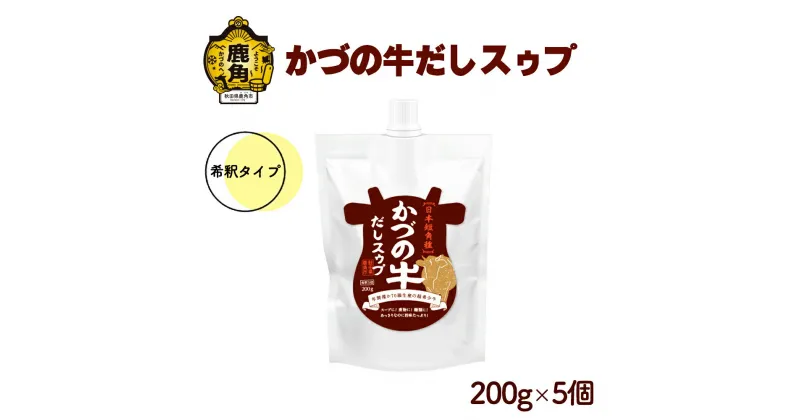 【ふるさと納税】 かづの牛だしスゥプ ( 200g × 5個 セット ) 調味料 かづの牛 だし スープ 鍋の素 鍋 お中元 お歳暮 お取り寄せ 母の日 父の日 グルメ ギフト 故郷 秋田 あきた 鹿角市 鹿角 送料無料 【恋する鹿角カンパニー】