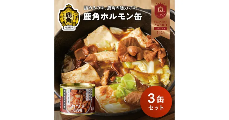 【ふるさと納税】 カヅメ缶 鹿角ホルモン缶 3個 幸楽ホルモン謹製鍋缶詰 食べきり おかず おつまみ 食べやすい 小分け 安全 国産ホルモン 幸楽ホルモン ホルモン お中元 お歳暮 グルメ 秋田 あきた 鹿角市 鹿角 送料無料 【恋する鹿角カンパニー】