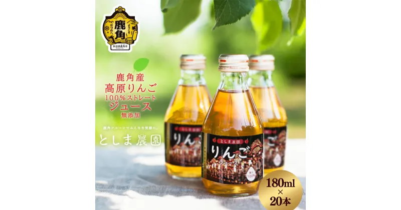 【ふるさと納税】 鹿角産 高原りんごジュース 180ml × 20本 無添加 リンゴ 完熟 蜜入り 旬 県産りんご お中元 お歳暮 贈答品 贈り物 お見舞い 内祝い グルメ ギフト 故郷 秋田 あきた 鹿角市 鹿角 送料無料 【としま農園】