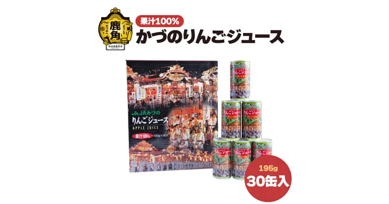 【ふるさと納税】 かづのりんごジュース 30缶入り かづのりんご リンゴ 完熟 蜜入り 旬 県産りんご お中元 お歳暮 贈答品 贈り物 お見舞い 内祝い グルメ ギフト 故郷 秋田 あきた 鹿角市 鹿角 送料無料 【かづの観光物産公社】