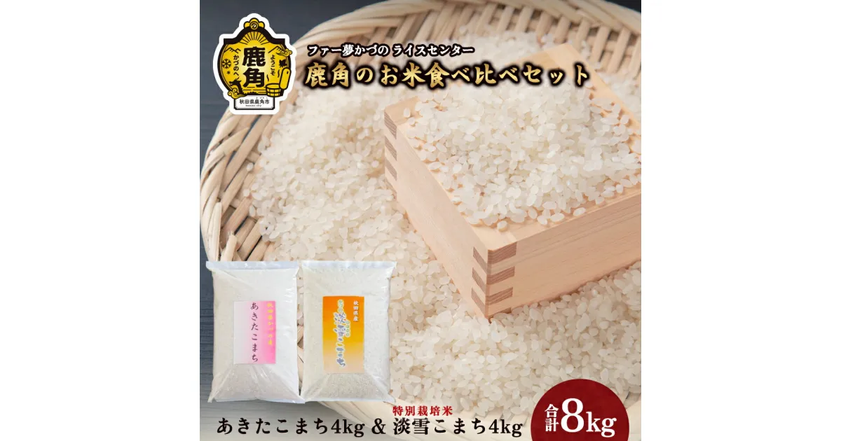 【ふるさと納税】 令和6年産 鹿角のお米食べ比べセット あきたこまち & 淡雪こまち 各4kg 計8kg セット 詰め合わせ 白米 米 お米 こめ コメ 県産米 国産米 8KG 8キロ 8k 8K 8K 8k 8キロ 8 秋田県 あきた 鹿角市 鹿角 送料無料 【ファー夢かづの】