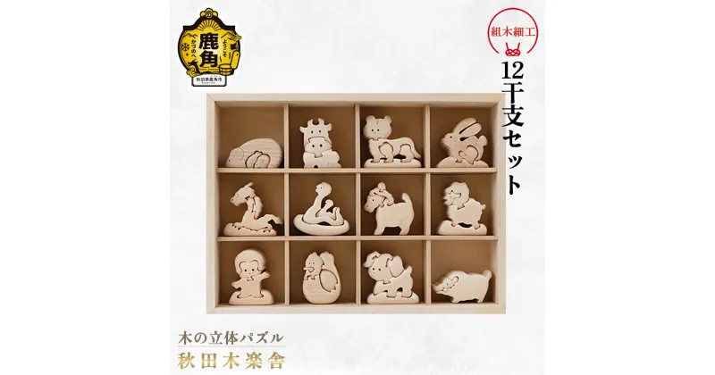 【ふるさと納税】 秋田木楽舎 組木細工 12干支セット ( 箱入り ) 工芸品 かわいい 置き物 インテリア縁起物 プレゼント お土産 贈り物 伝統工芸 記念品 デザイン グルメ ギフト 故郷 秋田 あきた 鹿角市 鹿角 送料無料 【秋田木楽舎】