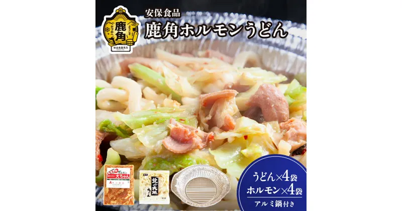 【ふるさと納税】 国産肉！片付け簡単！鹿角ホルモンうどん！ 鍋 容器付き 国産ホルモン おかず おつまみ 食べやすい お手軽 小分け 安心 安全 国産ホルモン お中元 お歳暮 グルメ ギフト 故郷 秋田 あきた 鹿角市 鹿角 送料無料 【安保食品】