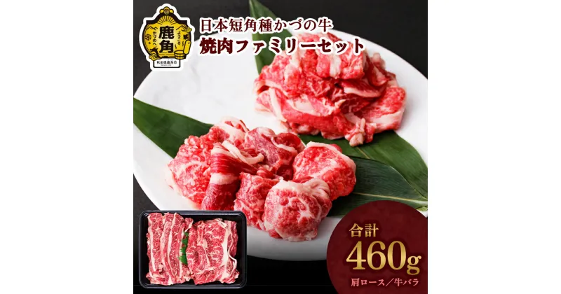 【ふるさと納税】 かづの牛 焼肉ファミリーセット 家庭用 日本短角種 短角牛 和牛 牛肉 さっぱり 低カロリー 県産牛 国産牛 お中元 お歳暮 お取り寄せ 母の日 父の日 グルメ ギフト 故郷 秋田 あきた 鹿角市 【秋田県畜産農業協同組合】