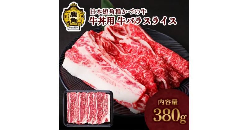 【ふるさと納税】かづの牛 牛丼用 家庭用 お手軽 かんたん 牛肉 さっぱり ヘルシー 低カロリー 県産牛 国産牛 お中元 お歳暮 お取り寄せ 母の日 父の日 グルメ ギフト 故郷 秋田 あきた 鹿角市 鹿角 送料無料【秋田県畜産農業協同組合】