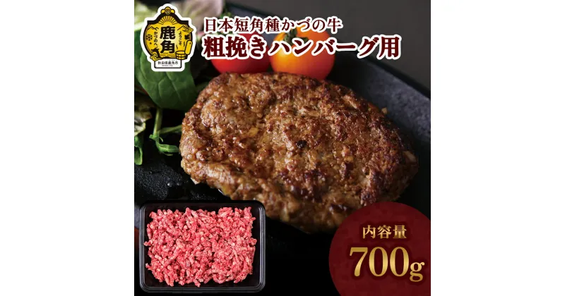 【ふるさと納税】 かづの牛 粗挽きハンバーグ用 家庭用 お手軽 かんたん 牛肉 ヘルシー 低カロリー 県産牛 国産牛 お中元 お歳暮 お取り寄せ 母の日 父の日 グルメ ギフト 故郷 秋田 あきた 鹿角市 鹿角 【秋田県畜産農業協同組合】