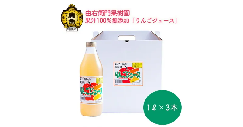 【ふるさと納税】 りんごジュース 果汁100％無添加 1L × 3本 リンゴ 完熟 蜜入り 旬 県産りんご お中元 お歳暮 贈答品 贈り物 お見舞い 内祝い グルメ ギフト 故郷 秋田 あきた 鹿角市 鹿角 送料無料 【由右衛門果樹園】