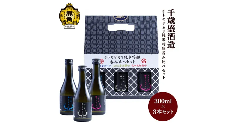 【ふるさと納税】 千歳盛 チトセザカリシリーズ 純米吟醸 飲み比べセット ( 300ml × 3本 ) お土産 お酒 日本酒 お中元 お歳暮 お取り寄せ 母の日 父の日 贈り物 贈答用 グルメ ギフト 故郷 秋田 あきた 鹿角市 鹿角 送料無料 【恋する鹿角カンパニー】