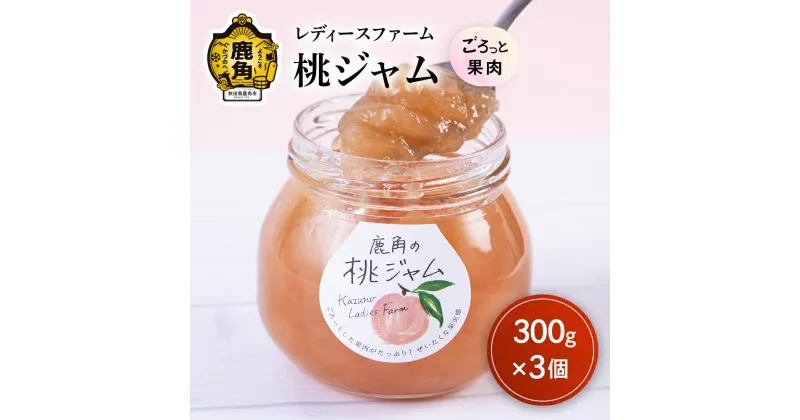 【ふるさと納税】 ごろっとした果肉がたっぷり！鹿角の桃ジャム 300g × 3個入り フルーツ バレンタインデー ホワイトデー 完熟 国産桃 お中元 お歳暮 贈り物 グルメ ギフト 故郷 秋田 あきた 鹿角 送料無料 【レディースファーム】