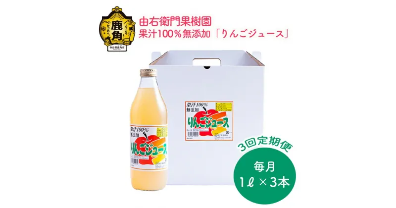 【ふるさと納税】《 3ヶ月 定期便 》 りんごジュース 3L × 3回 リンゴ 完熟 蜜入り 旬 県産りんご お中元 お歳暮 贈答品 贈り物 お見舞い 内祝い グルメ ギフト 故郷 秋田 あきた 鹿角市 鹿角 送料無料 【由右衛門果樹園】