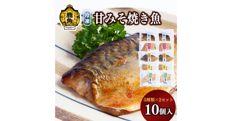 【ふるさと納税】 骨取り 甘みそ焼き魚 5種詰合せ 10個入〈冷凍〉 セット 金目鯛 サバ 赤魚 マス カラスガレイ お中元 お歳暮 お取り寄せ 母の日 父の日 グルメ ギフト 故郷 秋田 あきた 鹿角市 鹿角 送料無料 【海星】