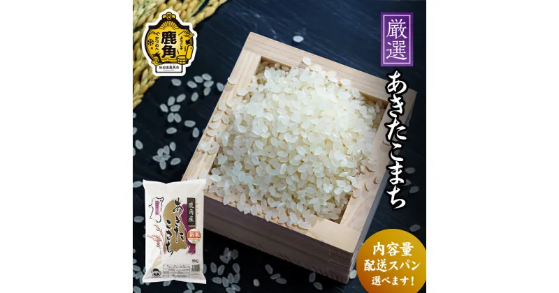 【ふるさと納税】《 先行予約 》 令和6年産 厳選 あきたこまち 白米 米 お米 おこめ 県産米 国産米 生活 応援米 お中元 お歳暮 新生活 グルメ ギフト 故郷 秋田 あきた 鹿角市 鹿角 送料無料 【安保金太郎商店】