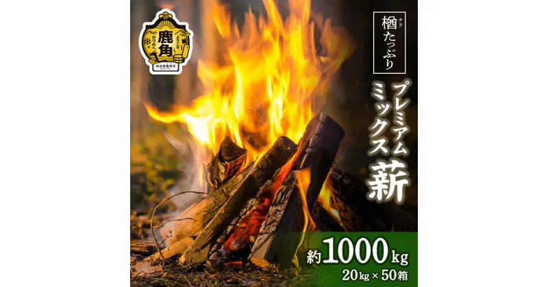 【ふるさと納税】「 薪 」 楢(ナラ)たっぷり！ プレミアムミックス薪 1,000kg ( 20kg × 50 ) 《 ストーブ ・ 暖炉 用 》 まき 薪box 広葉樹 薪ストーブ 家庭用 暖房 だんろ サウナ テントサウナ 焚火 たきび 秋田県 秋田 あきた 鹿角市 鹿角 送料無料 【西村林業】