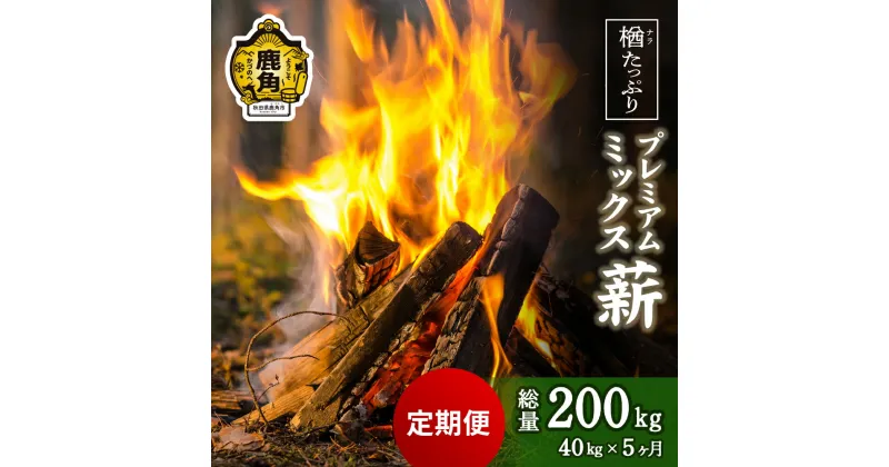 【ふるさと納税】 定期便 「 薪 」 楢 (ナラ)たっぷり！ プレミアムミックス薪 40kg × 5回 ( 200kg ) 《 ストーブ ・ 暖炉 用 》 まき 薪box 広葉樹 薪ストーブ 家庭用 暖房 だんろ サウナ テントサウナ 焚火 たきび 秋田県 秋田 あきた 鹿角市 鹿角 送料無料 【西村林業】