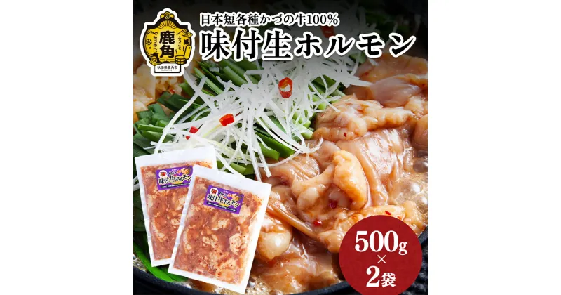 【ふるさと納税】 日本短角種かづの牛100％ 味付け生ホルモン ( 500g × 2袋 ) 鍋 バーベキュー セット おかず おつまみ 食べやすい 小分け お中元 お歳暮 グルメ ギフト 故郷 秋田 あきた 鹿角市 鹿角 送料無料 【恋する鹿角カンパニー】