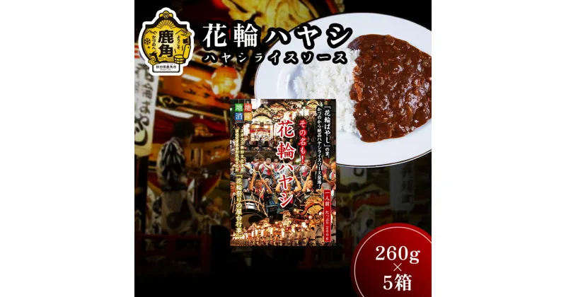 【ふるさと納税】 花輪ハヤシ ( ハヤシライスソース ) 260g × 5箱 かづの牛 県産トマト 国産トマト 国産牛 お中元 お歳暮 お取り寄せ 母の日 父の日 グルメ ギフト 故郷 秋田 あきた 鹿角市 鹿角 送料無料 【平和軒】