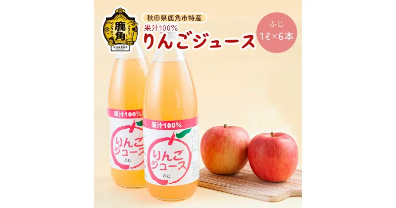 【ふるさと納税】果汁100％ りんごジュース 秋田県鹿角産りんご使用 ふじ（ 1L × 6本 ） 特産 リンゴ 完熟 ストレート 蜜入り 旬 県産りんご お中元 お歳暮 贈答品 贈り物 お見舞い 内祝い グルメ ギフト 故郷 秋田 あきた 鹿角市 鹿角 送料無料 【ゴールデン佐渡】