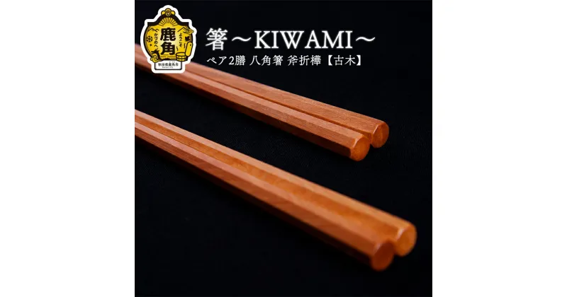 【ふるさと納税】 箸～KIWAMI～ペア2膳 八角箸 ( 斧折樺《 古木 》 :24cm・21.5cm ) 工芸品 プレゼント お土産 贈り物 贈答用 伝統工芸 記念品 デザイン 箸 ギフト 父の日 母の日 新築 故郷 秋田 あきた 鹿角市 鹿角 送料無料 【アートフォルム】