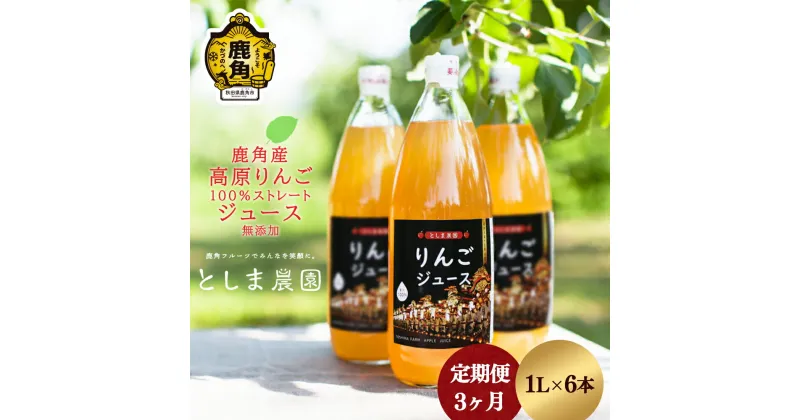 【ふるさと納税】 鹿角産 高原りんごジュース 1L × 6本《 3ヶ月 定期便 》 無添加 リンゴ 完熟 蜜入り 旬 県産りんご お中元 お歳暮 贈答品 贈り物 お見舞い グルメ ギフト 故郷 秋田 あきた 鹿角市 鹿角 送料無料 【としま農園】