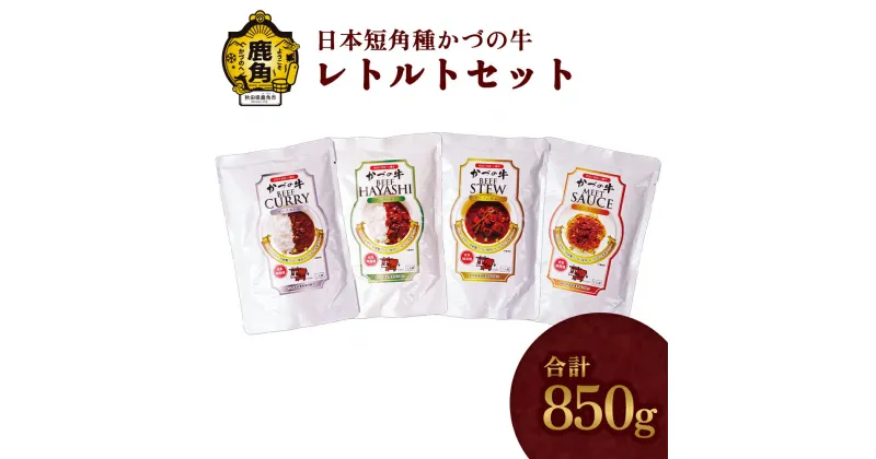 【ふるさと納税】《 ギフト 》 かづの牛 レトルトセット ( A-4 ) 家庭用 お手軽 かんたん 牛肉 県産牛 国産牛 お中元 お歳暮 お取り寄せ グルメ ギフト 故郷 秋田 あきた 鹿角市 鹿角 送料無料 【秋田県畜産農業協同組合】