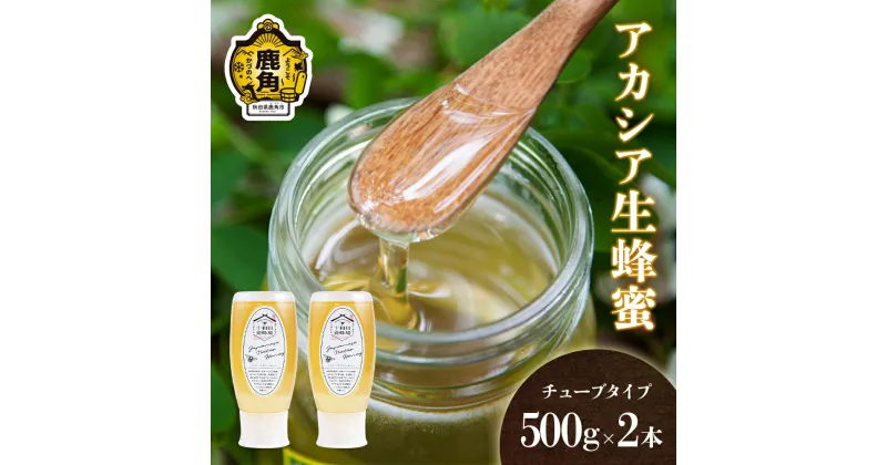 【ふるさと納税】 はちみつ アカシア 1kg （ 500g × 2本 ）チューブタイプ 国産 100% 天然 非加熱 蜂蜜 生はちみつ 純粋 無添加 ハチミツ レシピ 効果 紅茶 贈り物 贈答用 ギフト 贈答 秋田県 秋田 あきた 鹿角市 鹿角 かづの 送料無料 【十和田養蜂場】