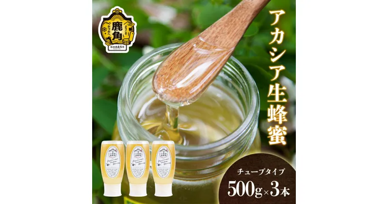 【ふるさと納税】 はちみつ アカシア 1.5kg （ 500g × 3本 ）チューブタイプ 国産 100% 天然 非加熱 蜂蜜 生はちみつ 純粋 無添加 ハチミツ レシピ レモン 効果 紅茶 贈り物 贈答 ギフト 秋田県 秋田 あきた 鹿角市 鹿角 かづの 送料無料 【十和田養蜂場】