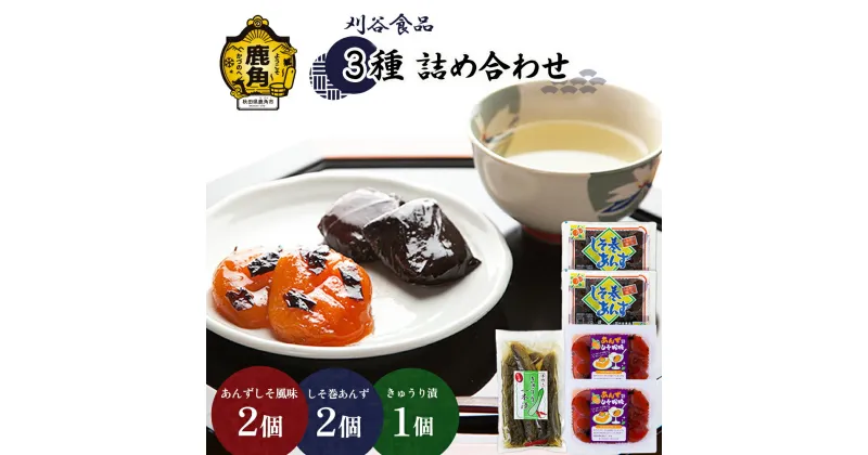 【ふるさと納税】 刈谷食品 詰め合わせ ( しそ巻2個 / しそ風味2個 / きゅうり漬1個 ) 小分け 手作り 漬物 おつまみ おかず ご飯のお供 お中元 お歳暮 お取り寄せ 母の日 父の日 贈り物 贈答用 グルメ 秋田 あきた 鹿角市 鹿角 送料無料 【刈谷食品】