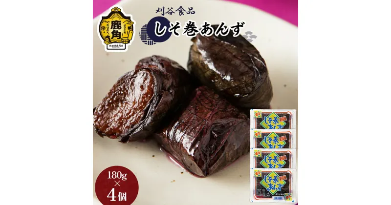 【ふるさと納税】 しそ巻あんず 4個セット ( 180g × 4 ) 小分け 手作り 漬物 おつまみ おかず ご飯のお供 お中元 お歳暮 お取り寄せ 母の日 父の日 贈り物 贈答用 グルメ ギフト 故郷 秋田 あきた 鹿角市 鹿角 送料無料 【刈谷食品】