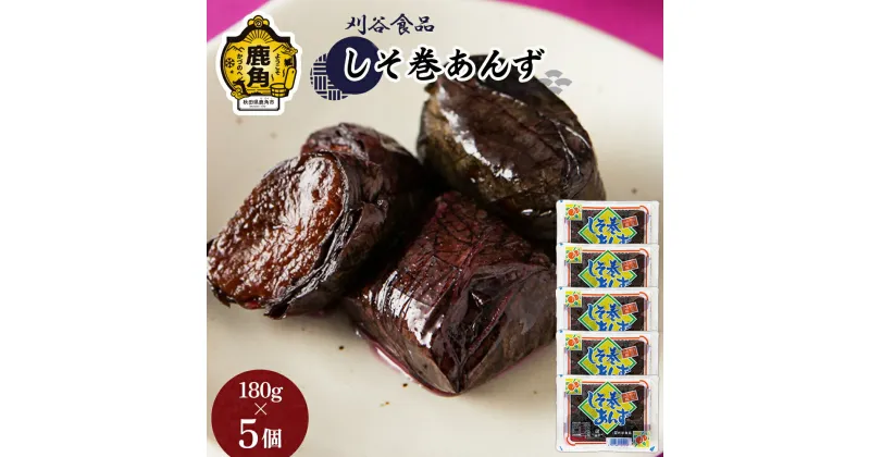 【ふるさと納税】 しそ巻あんず 5個セット ( 180g × 5 ) 小分け 手作り 漬物 おつまみ おかず ご飯のお供 県産 国産 お中元 お歳暮 お取り寄せ 母の日 父の日 贈り物 贈答用 グルメ ギフト 故郷 秋田 あきた 鹿角市 鹿角 送料無料 【刈谷食品】