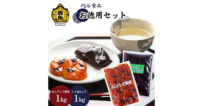 【ふるさと納税】 刈谷食品《 お徳用 》 セット ( しそ巻1kg／しそ風味1kg ) 小分け 手作り 漬物 おつまみ おかず ご飯のお供 県産 国産 お中元 お歳暮 お取り寄せ 母の日 父の日 贈り物 贈答用 グルメ ギフト 故郷 秋田県鹿角市産 送料無料 【刈谷食品】