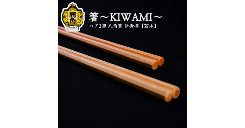 【ふるさと納税】 箸～KIWAMI～ペア2膳 八角箸 ( 斧折樺《 若木 》 :24cm・21.5cm ) 工芸品 おしゃれ プレゼント お土産 贈り物 贈答用 伝統工芸 記念品 デザイン 箸 ギフト 父の日 母の日 新築 故郷 秋田 あきた 鹿角市 鹿角 送料無料 【アートフォルム】