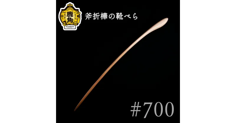 【ふるさと納税】 斧折樺の靴べら #700 工芸品 普段使い おしゃれ 木 木工 木製品 上品 手触り プレゼント お土産 贈り物 贈答用 伝統工芸 記念品 デザイン ギフト 父の日 母の日 新築 故郷 秋田 あきた 鹿角市 鹿角 送料無料 【アートフォルム】