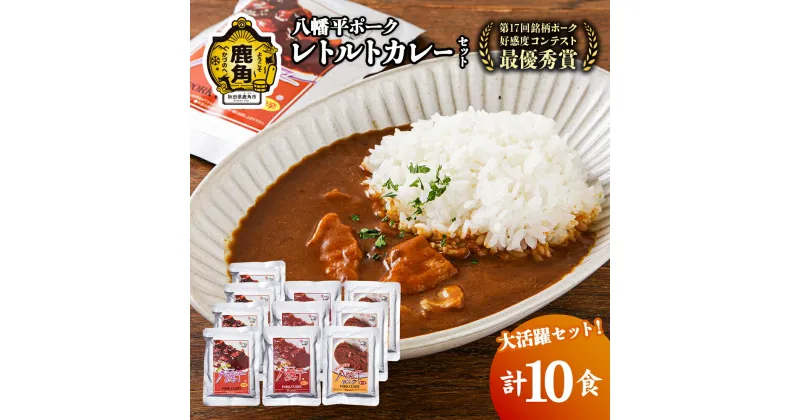 【ふるさと納税】 八幡平ポーク レトルトカレー セット 詰め合わせ 3種 10食 ポーク キーマ 中辛 辛口 豚肉 カレー 小分け お取り寄せ 国産豚肉 県産豚肉 レトルト セット お中元 お歳暮 父の日 プレゼント 鹿角市 かづの 秋田 送料無料 【八幡平養豚組合】