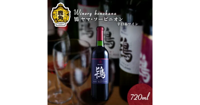 【ふるさと納税】 鴇 ヤマ・ソービニオン 辛口赤ワイン ( 濾過タイプ ) 720ml 1～12本 選べる 内容量 鹿角産 ぶどう 県産ブドウ お中元 お歳暮 お取り寄せ 母の日 父の日 グルメ ギフト 故郷 秋田 あきた 鹿角市 鹿角 ワイン 送料無料 MKpaso【ワイナリーこのはな】