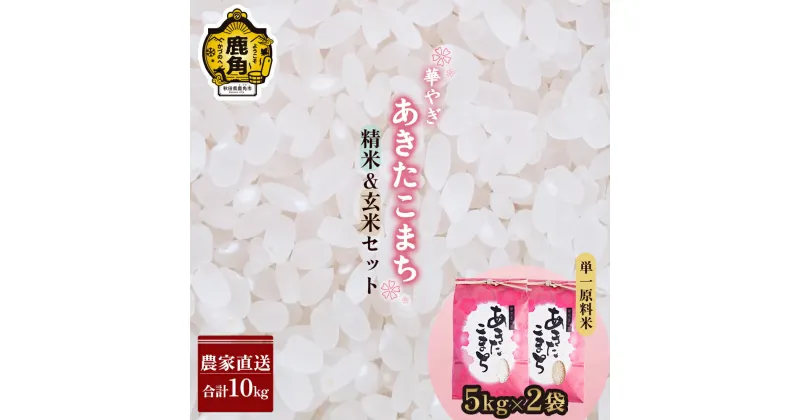 【ふるさと納税】 新米 令和6年産 秋田県鹿角市産 ～華やぎ～ あきたこまち 精米 & 玄米セット ( 各5kg ) 白米 小分け パッケージ 米 お米 こめ コメ 国産米 10KG 10キロ 10k 10K 10K 10k 10キロ 10 秋田県 あきた 鹿角市 鹿角 送料無料 【豊田農園】