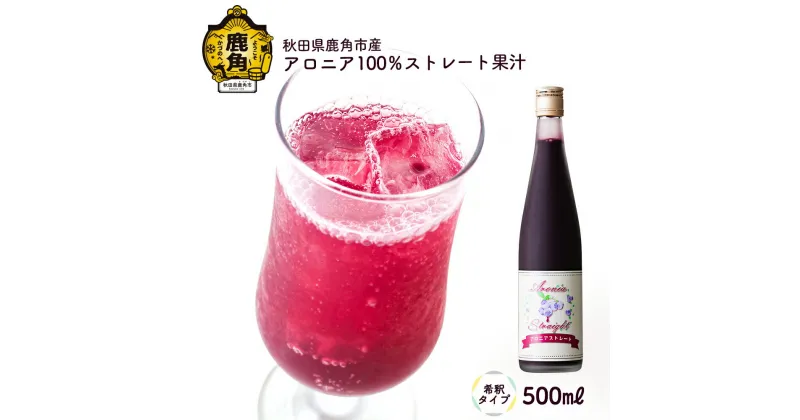 【ふるさと納税】 秋田県鹿角市産 アロニア 100％ ストレート果汁 500ml（希釈タイプ） アロニア 果汁 完熟 贈り物 お見舞い グルメ ギフト 故郷 秋田県鹿角市産 栄養 サプリメント アントシアニン 送料無料 【瀬田石農園】