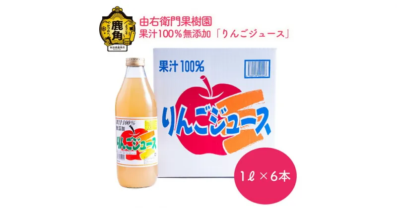 【ふるさと納税】 りんごジュース 果汁100％ 無添加 1L × 6本リンゴ 完熟 蜜入り 旬 県産りんご お中元 お歳暮 贈答品 贈り物 お見舞い 内祝い グルメ ギフト 故郷 秋田 あきた 鹿角市 鹿角 送料無料 【由右衛門果樹園】