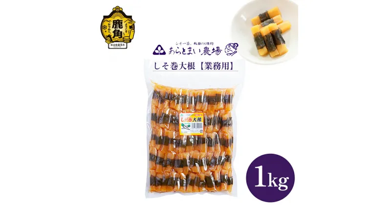 【ふるさと納税】 しそ巻大根 業務用 1kg 大根 しそ 漬物 おかず お茶うけ 手作り 徳用 グルメ お取り寄せ 人気 ランキング お中元 お歳暮 母の日 父の日 ギフト 故郷 秋田 あきた 鹿角市 鹿角 送料無料 【あらとまい農場】