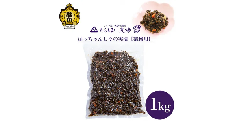 【ふるさと納税】 ばっちゃんしその実漬 業務用 1kg しその実 しそ 漬物 おかず お茶うけ 手作り 徳用 グルメ お取り寄せ 人気 ランキング お中元 お歳暮 母の日 父の日 ギフト 故郷 秋田 あきた 鹿角市 鹿角 送料無料 【あらとまい農場】