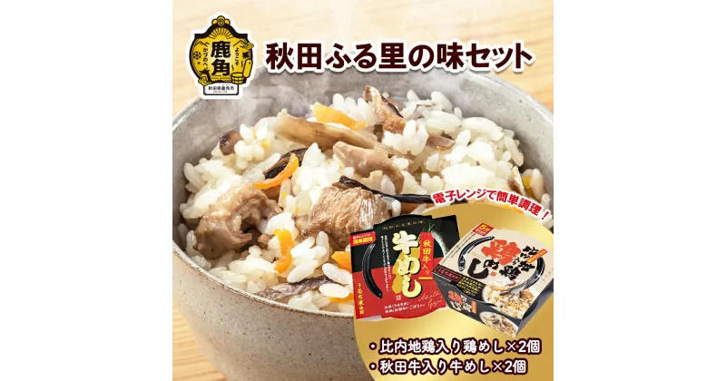 【ふるさと納税】 秋田ふる里の味セット 比内地鶏 電子レンジ 白米 炊き込みご飯 淡雪こまち 米 お米 おこめ 県産米 国産米 生活 応援米 新生活 入学祝い グルメ ギフト 故郷 秋田 あきた 鹿角市 鹿角 送料無料 【京にしき】