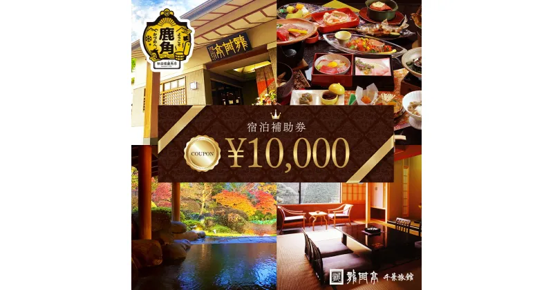 【ふるさと納税】 宿泊クーポン券 10,000円分 補助券 旅館 温泉 露天風呂 お祝い 体験 旅 旅行 家族 カップル 子供連れ 母の日 父の日 グルメ ギフト 故郷 東北 秋田 あきた 鹿角市 鹿角 送料無料 【龍門亭 千葉旅館】