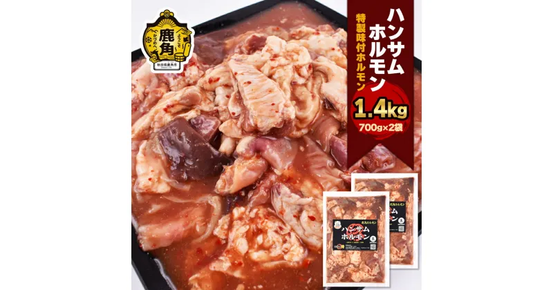 【ふるさと納税】 ハンサム侍 特製味付 ホルモン 1.4kg （ 700g × 2袋 ） 鍋 ホルモン もつ 焼肉 ブランド豚 豚肉 おかず おつまみ 食べやすい お歳暮 グルメ ギフト 故郷 秋田 あきた 鹿角市 鹿角 鹿角ホルモン 送料無料 【ハンサム侍】