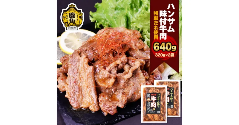 【ふるさと納税】 ハンサム侍 特製味付肉 牛肉 320g × 2袋 セット 鍋 牛肉 焼肉 牛 おかず おつまみ 食べやすい お歳暮 グルメ ギフト 故郷 秋田 あきた 鹿角市 鹿角 味付 にんにく 甘辛 たれ 送料無料 【ハンサム侍】