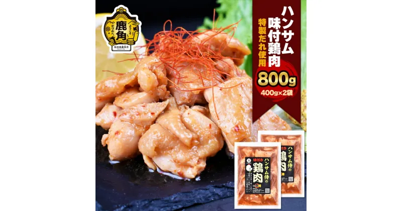 【ふるさと納税】 ハンサム侍 特製味付肉 鶏肉 400g × 2袋 （合計 800g ） セット 鶏 とり トリ 焼き鳥 焼肉 鶏 唐揚げ おかず おつまみ 食べやすい お歳暮 グルメ ギフト 故郷 秋田 あきた 鹿角市 鹿角 味付 にんにく 甘辛 たれ 送料無料 【ハンサム侍】